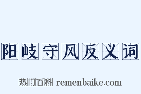 阳岐守风反义词是什么意思的图片